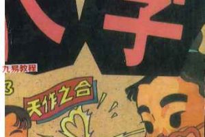 《玩命系列》6册pdf 萧若水编著 百度云下载！