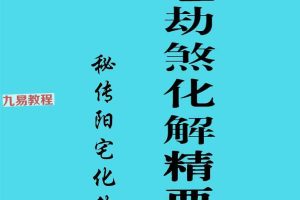 命理劫煞化解精要、秘传阳宅化煞.pdf 百度云下载！