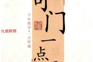 道和欣奇门一点通3部pdf 百度云下载！