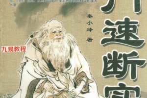 秦小烽《奇门速断实例》pdf 213页 百度云下载！