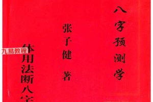 张子健╱子健八字预测学(体用法断八字)教材.pdf 百度云下载！