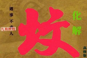 易学小乐╱看坟断事与化解.pdf 303P 百度云下载！