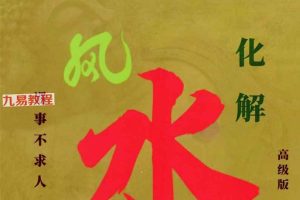 易学小乐╱看宅断家事与风水化解.pdf 308P 百度云下载！