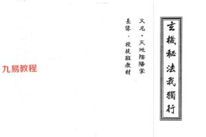 易缘真传风水玄机八册合集pdf 百度云下载！