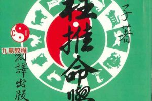 铁笔子著《四柱推命学》pdf 226页 百度云下载！