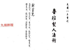 鲁班制人法术上下册pdf 86页 百度云下载！