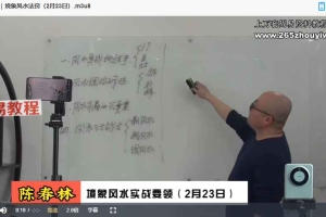 陈春林九纬洪运｜境象风水领航班（培养专业风水师）视频18集 百度云下载！