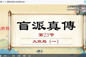易达八字真传二期28集视频 百度云下载！