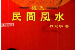 权冠宇《2024年权冠宇民间风水》pdf 第三部内部函授资料 百度云下载！