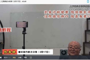 陈春林 九纬洪运｜梅花医方断陪跑班视频19集 百度云下载！