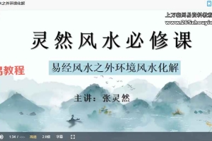 张灵然 易经风水15集视频 百度云下载！