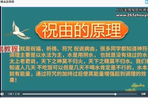 神符门祝由术进阶课视频49集 百度云下载！