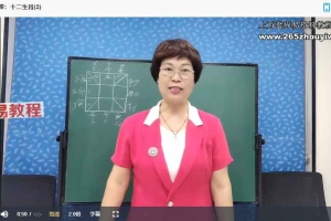 任美玉《数字命理三角定律导师训练营》38集视频 百度云下载！