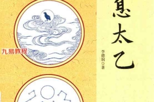李德润《全息太乙》pdf 407页 百度云下载！