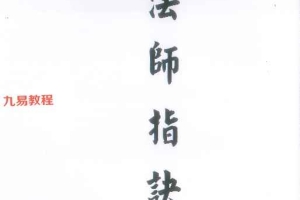 道家诀咒《一指二咒三符令》、完整版147P.pdf 百度云下载！