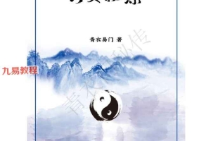 六爻秘综（青衣门）pdf 69页 百度云下载！