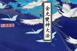 金阙清微正教《金光变神大法》12页pdf 百度云下载！