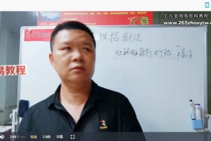 易旺《玄门风水道法》绝技课程33集视频 百度云下载！