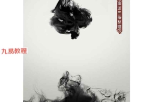 楚天云阔老师紫微斗数课堂笔记南派三俗整理.pdf 320页 百度云下载！