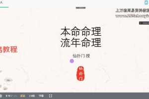 仙扑门《本命命理＋流年命理》视频9集 百度云下载！