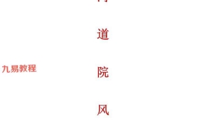 青灯《黄河道院风水完整版》 共357页.pdf 百度云下载！