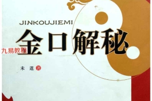 金口解秘 未道.pdf 251页 百度云下载！