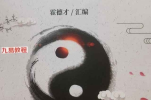 霍德才 风水秘境完整版pdf 99页 百度云下载！