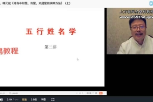 韩元茗《五行姓名学经典课程》（初级班 ）专栏 共三讲视频 百度云下载！