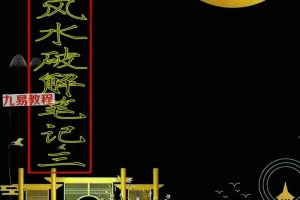 阴阳禁忌风水破解笔记pdf 344页 百度云下载！