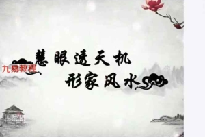 慧眼透天机_长眼法形家风水.pdf 74页 百度云下载！