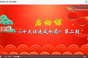 水沐十大旺运风水局视频12课14集 百度云下载！