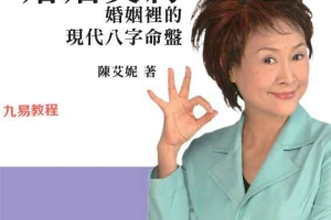 陈艾妮【婚姻契约：婚姻里的现代八字命盘】.pdf 百度云免费下载！