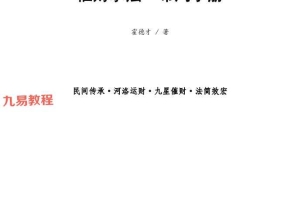霍德才╱催财水法·2024年布局手册.pdf 45页 百度云下载！