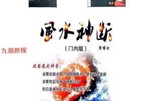 周博士╱风水神断(门内版) 铁口直断 神断心法(打印).pdf 70页 百度云下载！