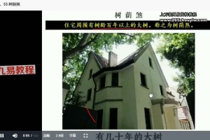 室内外风水堪舆化解教程 120集视频课程 百度云下载！