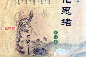 长竹易学笔记《梅花思绪》125页.pdf 百度云下载！