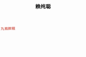 赖纯聪 古法天星择日学pdf 160页 百度云下载！