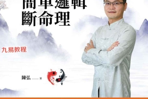 陈弘【陈弘老师教您生辰八字轻松学，简单逻辑断命理】.pdf 百度云下载！
