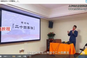 许联斌《十二倒杖与二十四葬法》 6节视频 百度云下载！