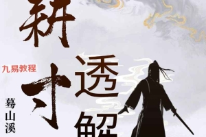 云隐宗 ~葛山溪命理专著三本pdf 耕寸集透解 玉照定真经透解 五行精纪透解 百度云下载！