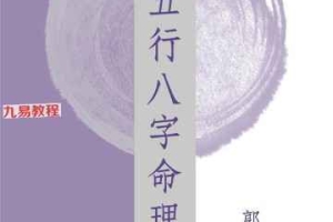 郭天源阴阳五行八字命理学〈上中下卷〉pdf 758页 百度云下载！