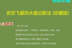 玄空九宫飞星论断法_(珍藏版).pdf 58页 百度云下载！