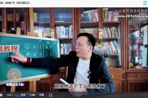 有赞道门内部八字卷三和卷四两套视频课程 百度云下载！