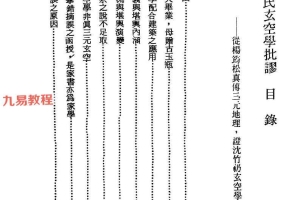 沈氏玄空学批廖pdf 156页 百度云下载！