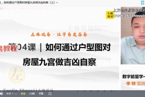 左林 数字能量学 · 亲传班 （高级）14集视频 百度云下载！