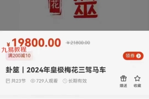 陈春林 卦筮｜2024年皇极梅花三驾马车课程视频23集 百度云下载！