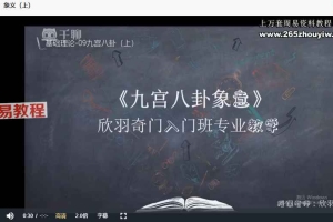 欣羽奇门遁甲入门班专业课视频50集 百度云下载！