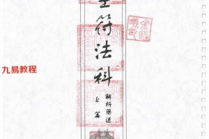 六壬至德堂符法科上下册pdf 368页 百度云下载！