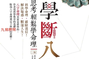 黄冠寰江幸芬【科学断八字：逻辑思考轻松学命理】.pdf 338页 百度云下载！