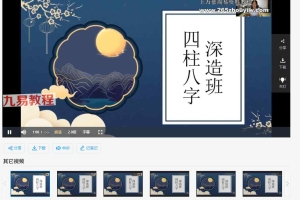何泳慧《八字深造班第二期》 15集视频 百度云下载！